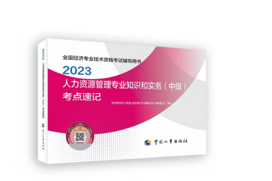 2023人力資源管理專業知識和實務（中級）考點速記