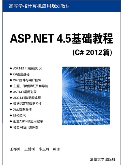 ASP.NET 4.5基礎教程（C# 2012篇）