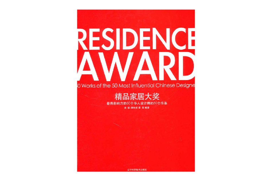 精品家居大獎：最具影響力的50個華人設計師的50個作品(精品家居大獎)