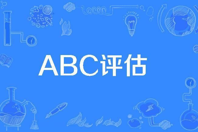 ABC評估