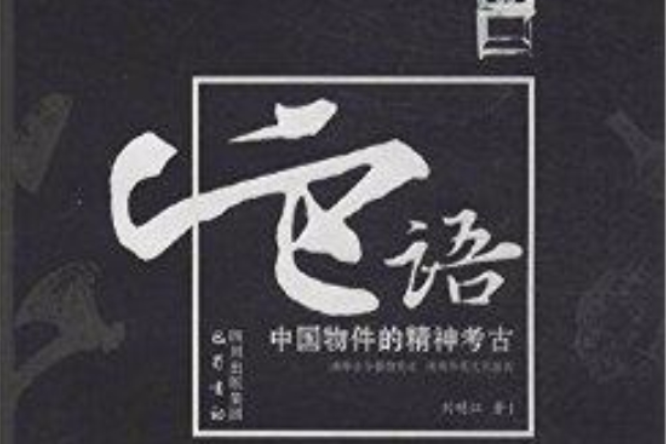 它語：中國物件的精神考古