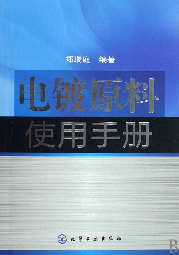 電鍍原料使用手冊