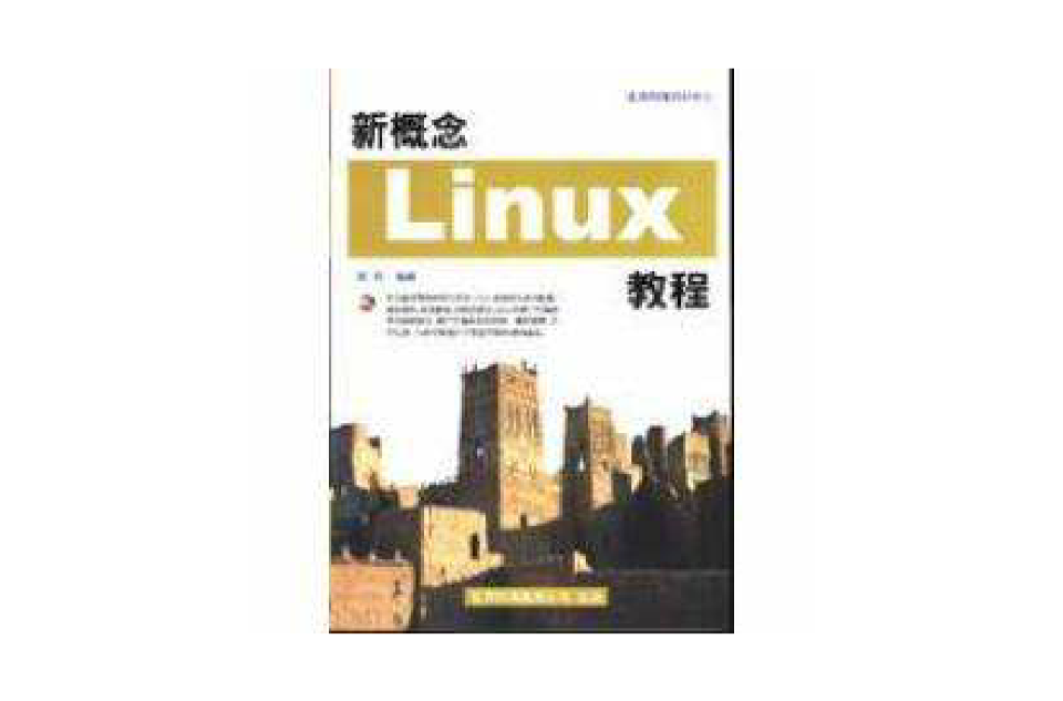 新概念LINUX教程