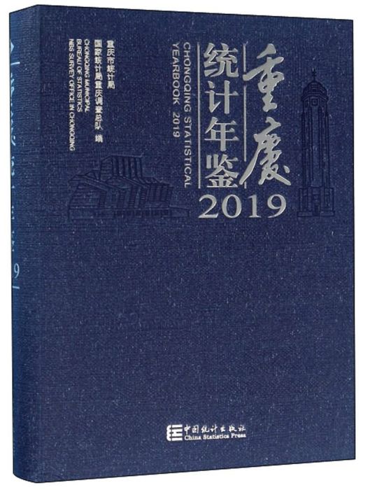 重慶統計年鑑2019