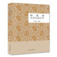 唐宋詞名家名篇注評