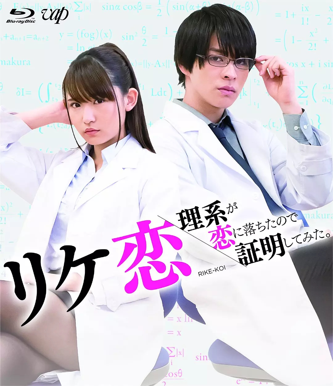 誰說理科生不懂愛情(2018年淺川梨奈、西銘駿主演的電視作品)