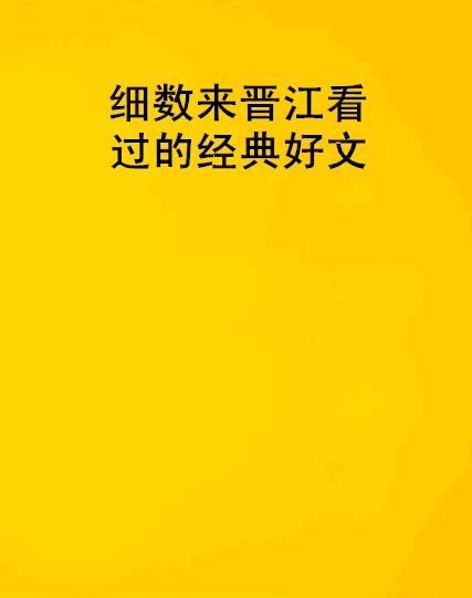 細數來晉江看過的經典好文