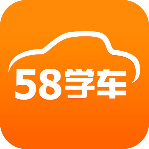 58學車