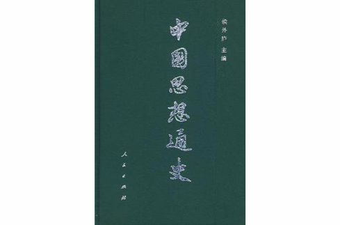 中國思想通史第四卷下冊