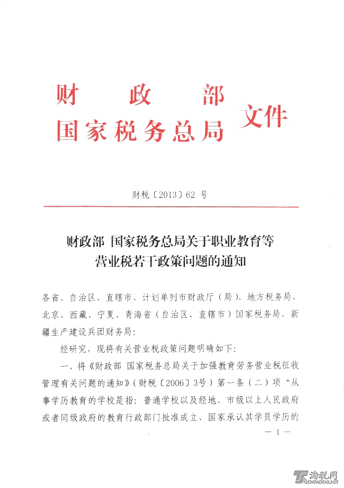 財政部稅務總局關於營業稅若干政策業務問題的通知