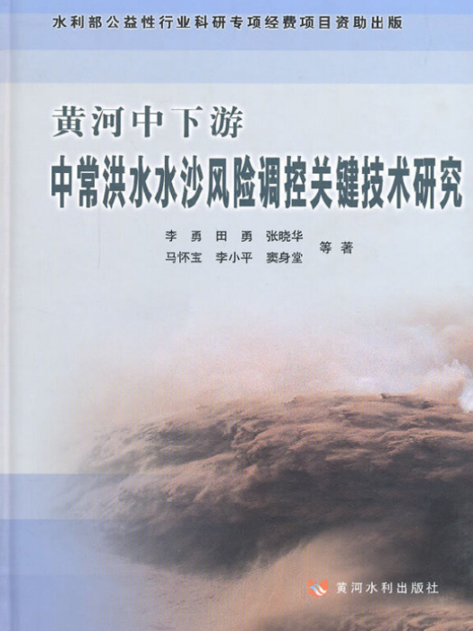 黃河中下游中常洪水水沙風險調控關鍵技術研究