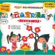 雲朵寶貝幼兒系列圖書：雲朵寶貝漫畫9