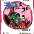 漫畫三國(2012年中國少年兒童出版社出版的圖書)