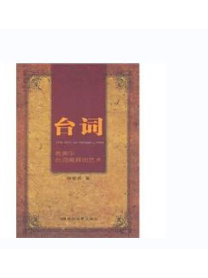 台詞(2010年中國電影出版社出版的圖書)