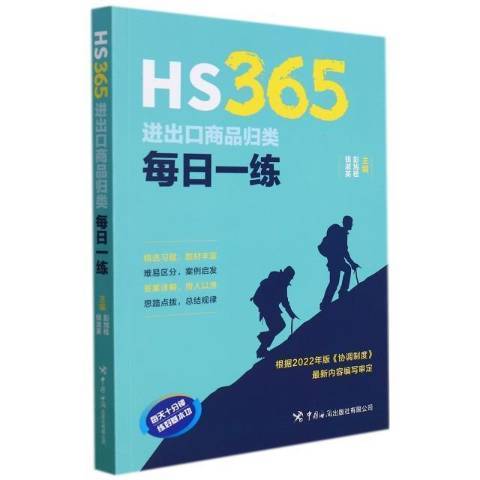 HS365進出口商品歸類每日一練