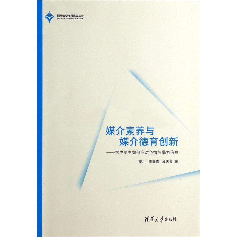 媒介素養與媒介德育創新——大中學生如何應對色情與暴力信息