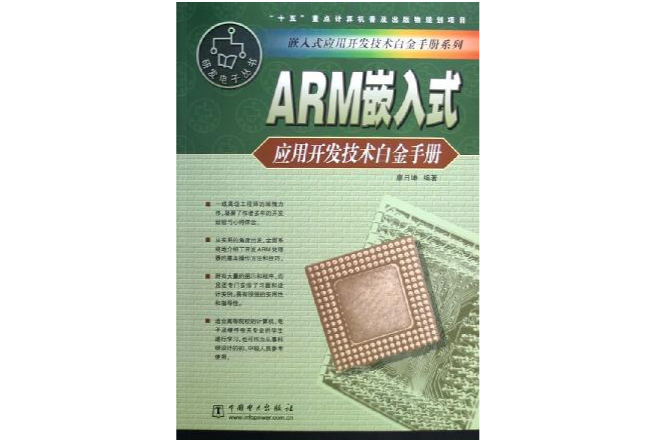 ARM嵌入式套用開發技術白金手冊