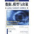 數據、模型與決策：運用電子表格建模與案例研究