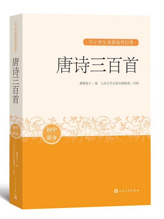 唐詩三百首(2020年人民文學出版社出版的圖書)