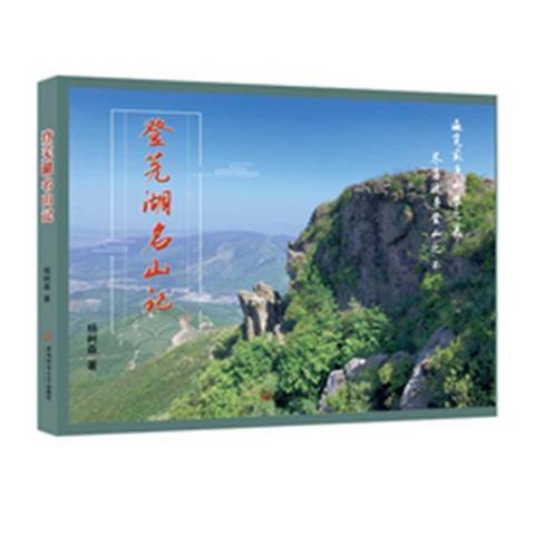 登蕪湖名山記