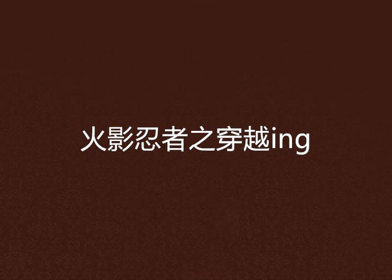 火影忍者之穿越ing