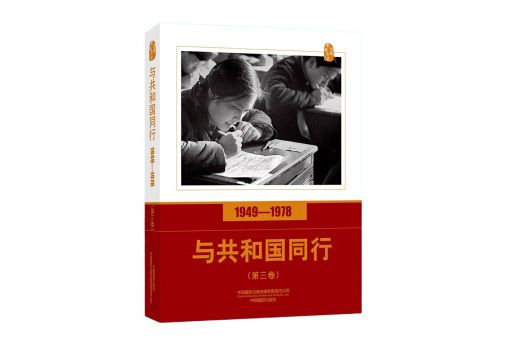 口述影像歷史——與共和國同行1949—1978（第三卷）