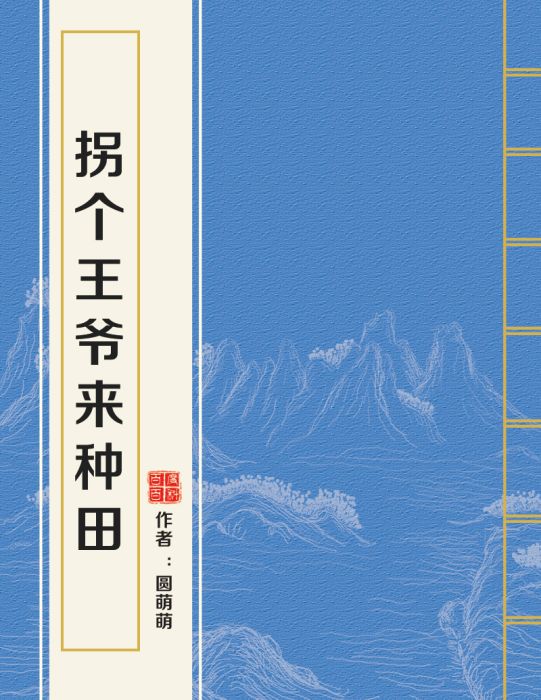 拐個王爺來種田(圓萌萌創作的網路小說)