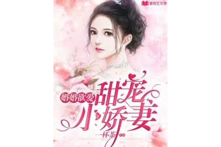 婚婚欲愛，甜寵小嬌妻