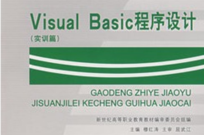 VisualBasic程式設計：實訓篇