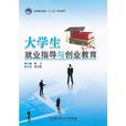 大學生就業指導與創業教育(中國鐵道出版社出版圖書)