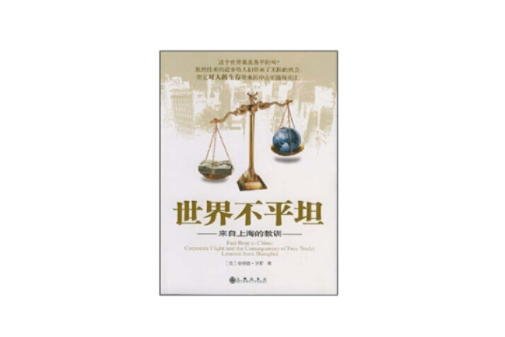 世界不平坦(2007年九州出版社出版的圖書)