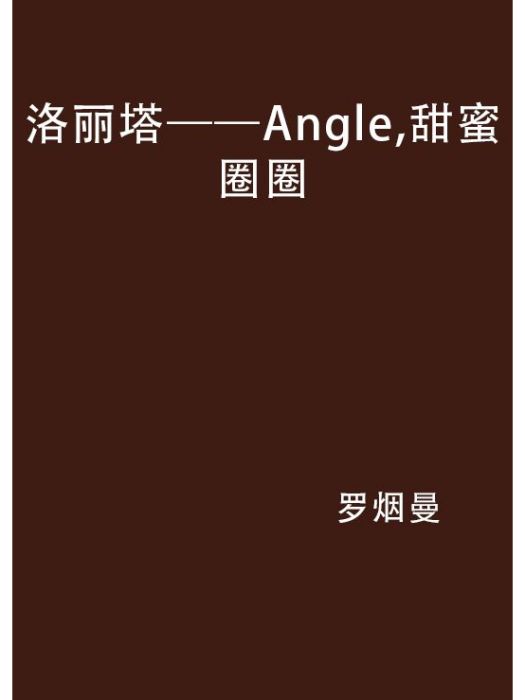 洛麗塔——Angle，甜蜜圈圈