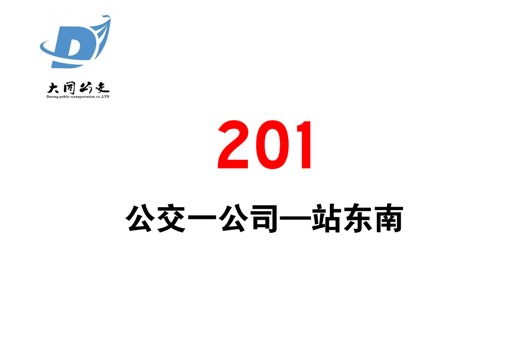 大同公交201路