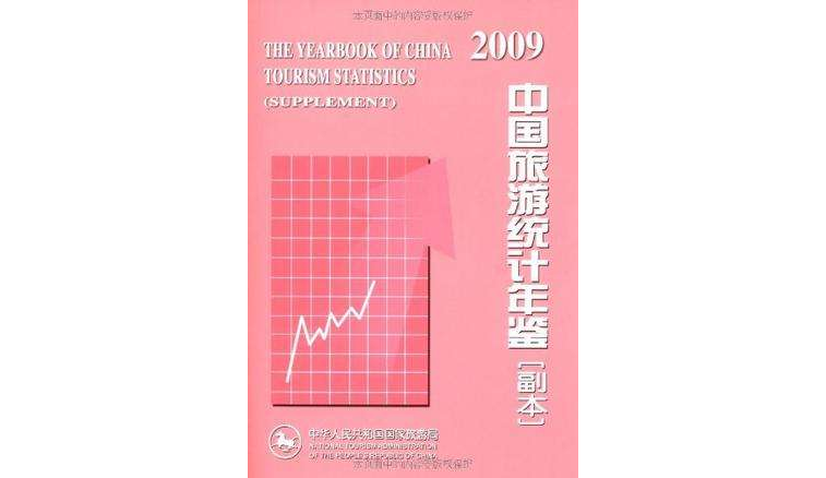 中國旅遊統計年鑑副本2009