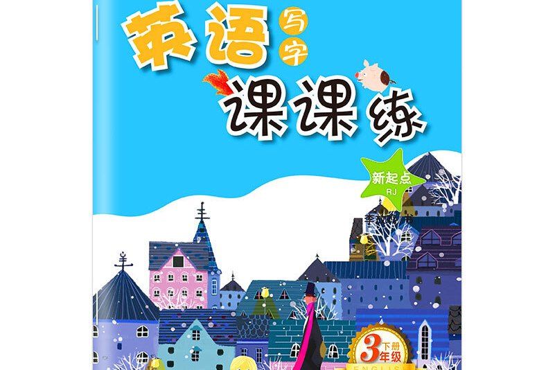 筆墨先鋒非臨摹英語寫字課課練新起點RJ 三年級下冊