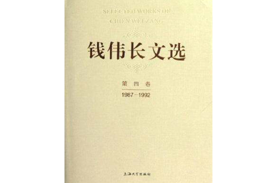 1987-1992-錢偉長文選-第四卷