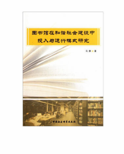 圖書館和諧社會建設中投入與運行模式研究