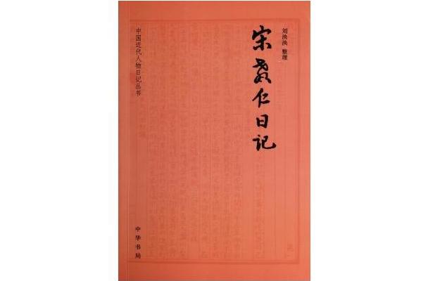 中國近代人物日記叢刊：宋教仁日記