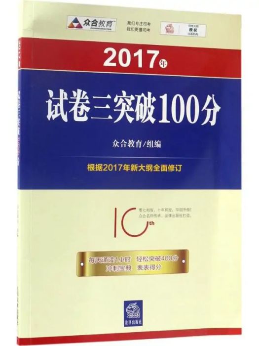 試卷三突破100分(2017年法律出版社出版的圖書)