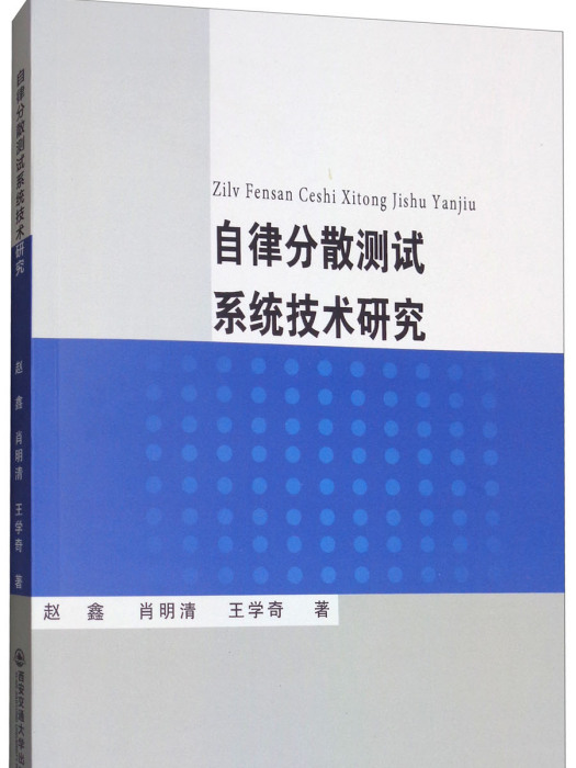 自律分散測試系統技術研究