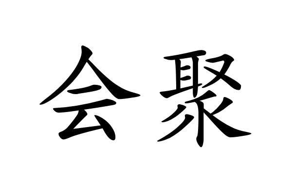 會聚(漢語詞語)