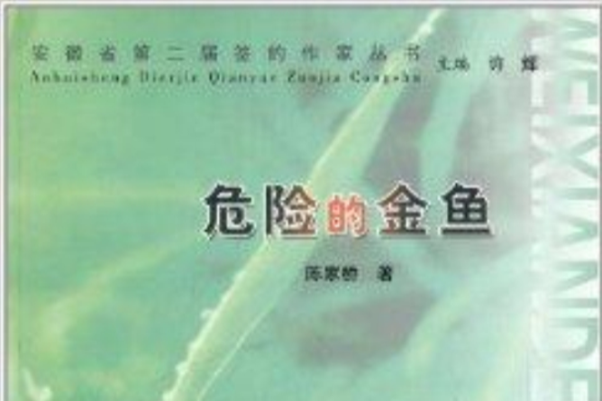 安徽省第二屆簽約作家叢書：危險的金魚