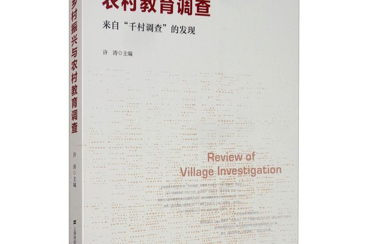 中國鄉村振興和農村教育調查：來自千村調查的發現