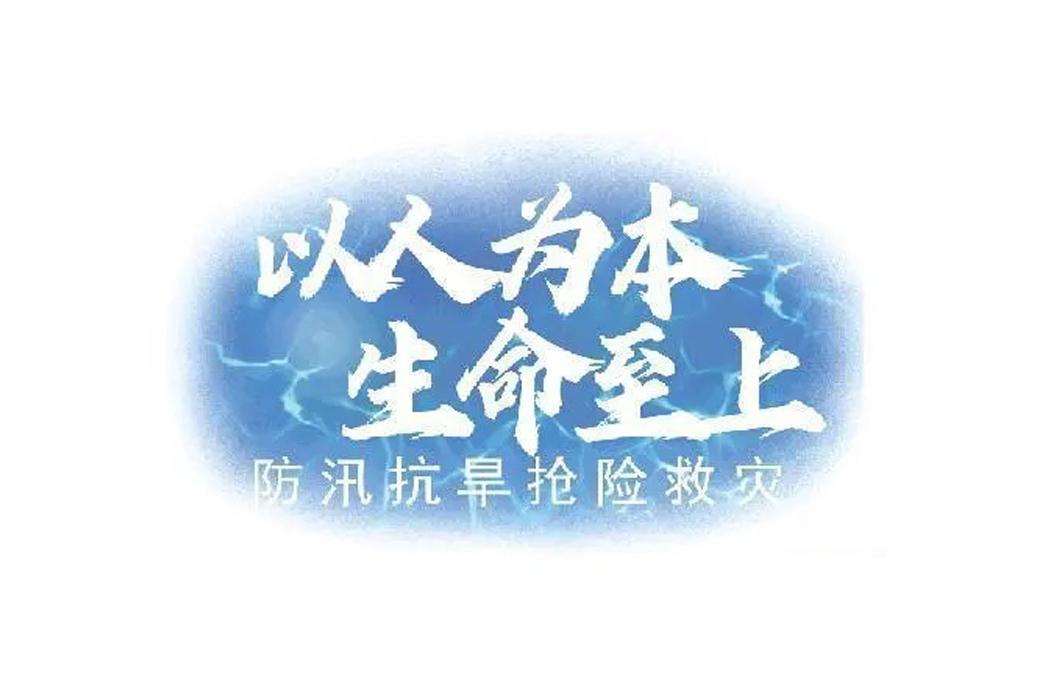 陝西省防汛抗旱總指揮部