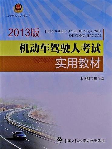 機動車駕駛人考試實用教材