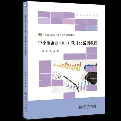 中小微企業Linux項目化案例教程