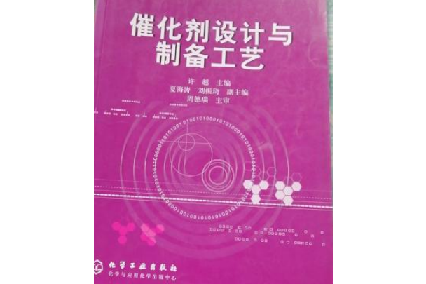 催化劑設計與製備工藝