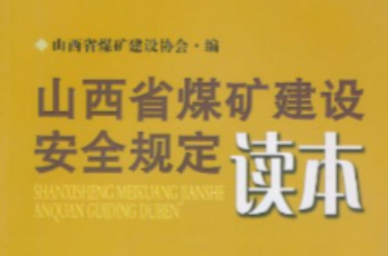 山西省煤礦建設安全規定讀本