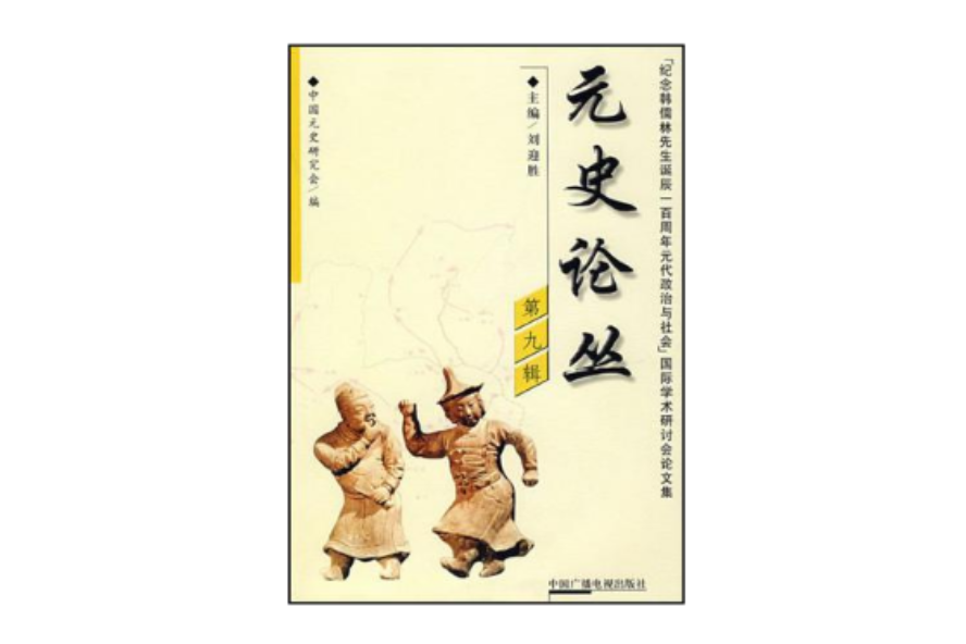 元史論叢（第九輯）