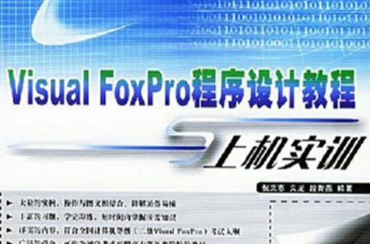 VisualFoxPro程式設計教程與上機實訓